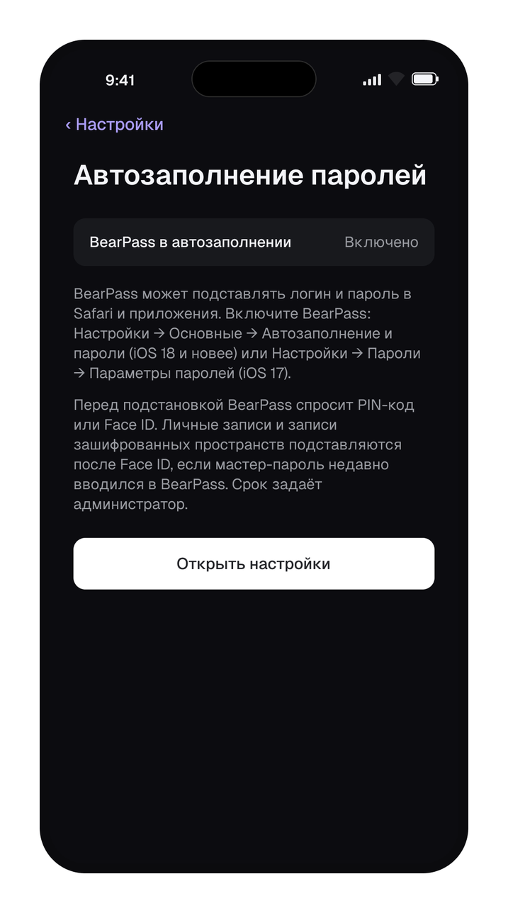 Экран «Автозаполнение паролей» в настройках BearPass
