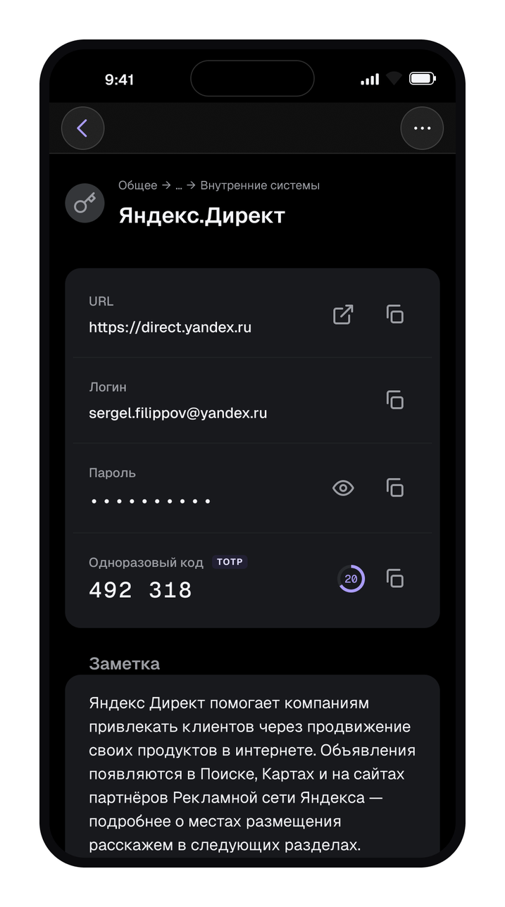 Карточка записи: URL, логин, скрытый пароль и одноразовый код