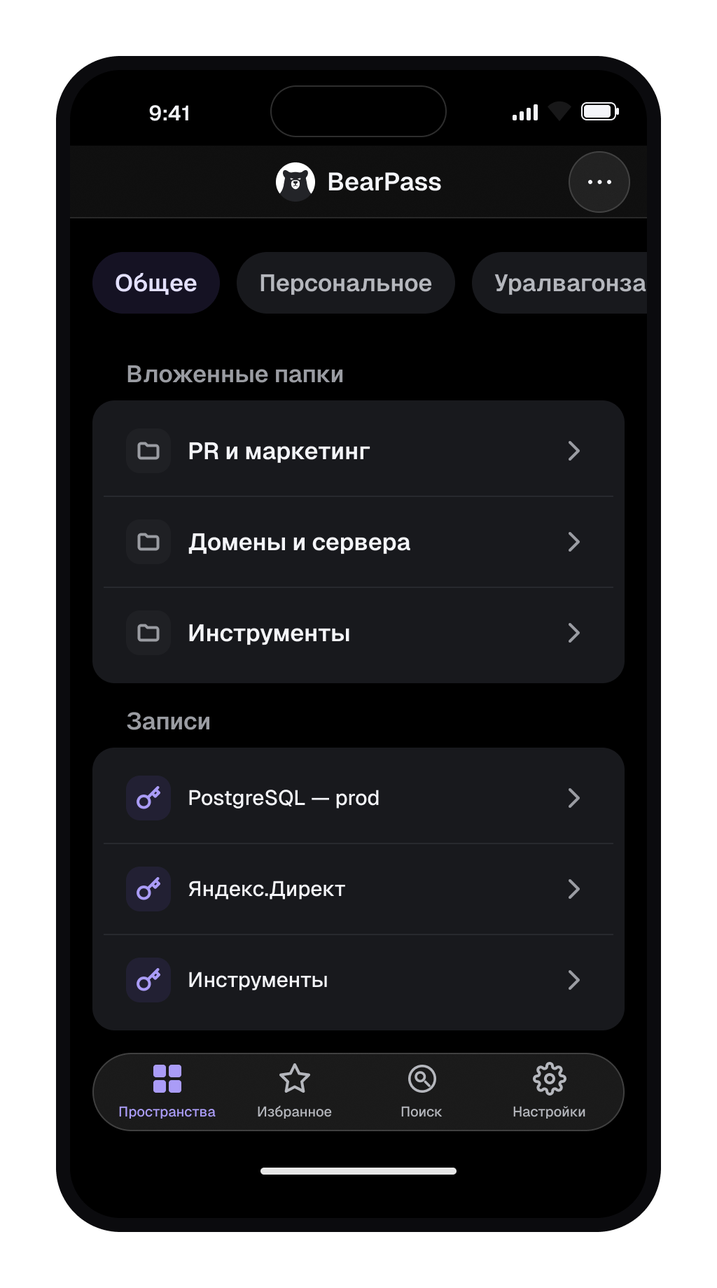 Главный экран: переключатели пространств, вложенные папки и записи, нижняя панель навигации