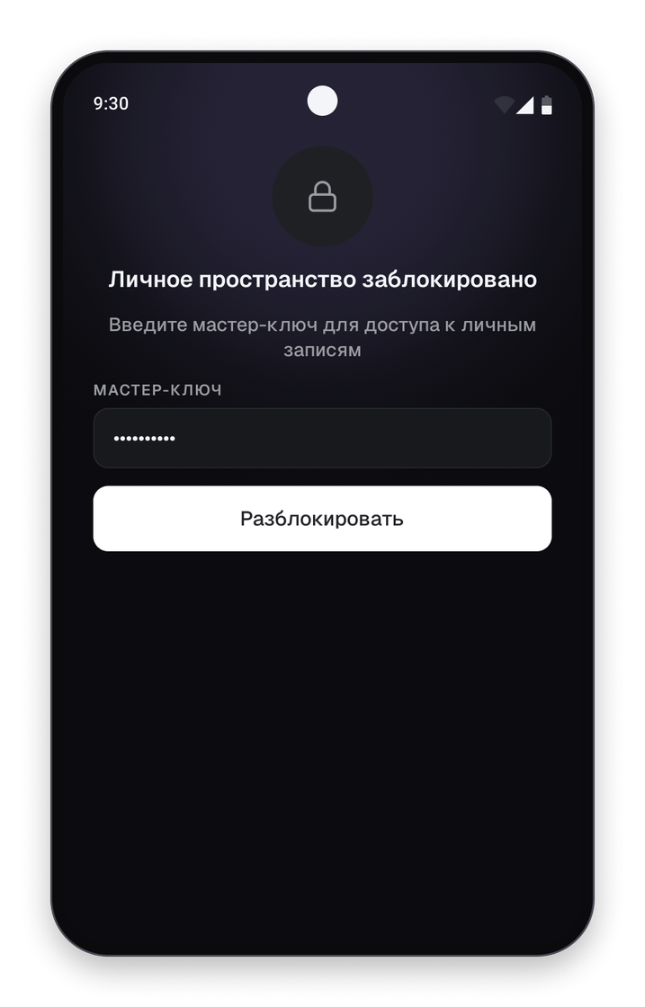Запрос мастер-пароля при открытии записи персонального пространства